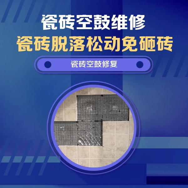 梅江瓷砖空鼓维修公司分享卫生间墙面瓷砖空鼓面积较大时，如何进行注浆修补？