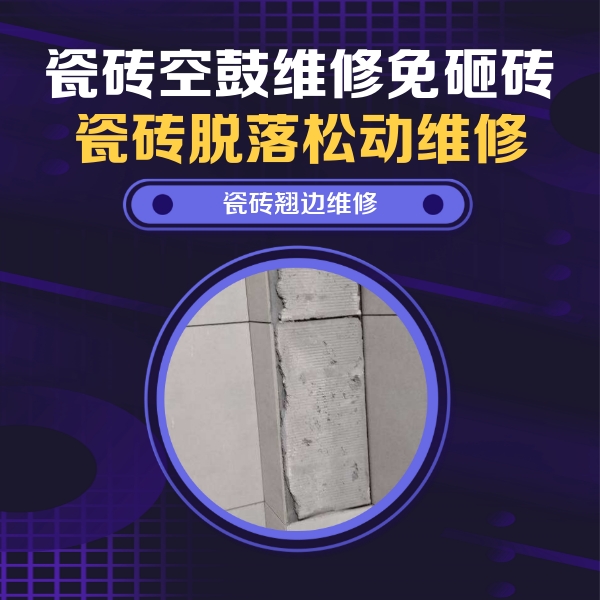 梅江瓷砖空鼓维修公司分享主卧的瓷砖空鼓维修方法