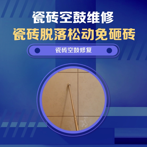 梅江瓷砖空鼓维修公司分享如何判断瓷砖空鼓的面积？