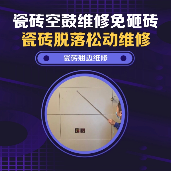 梅江瓷砖空鼓维修公司分享瓷砖空鼓面积较大时，除了注浆修补还有哪些维修方法？