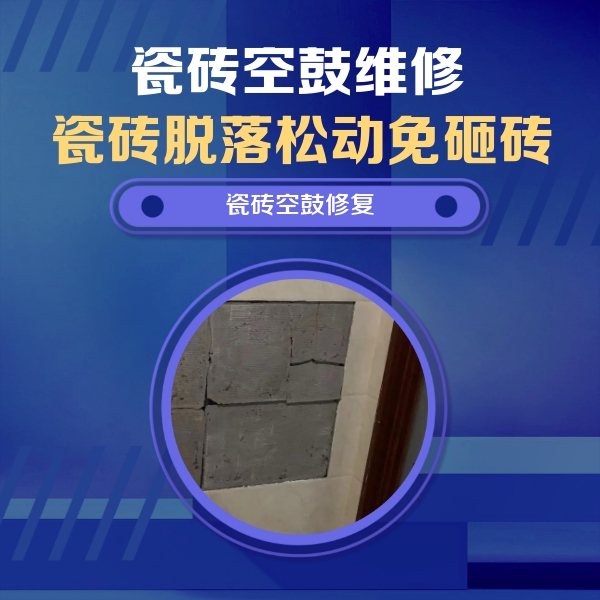 梅江瓷砖空鼓维修公司分享砖缝注浆修补空鼓的注意事项有哪些？