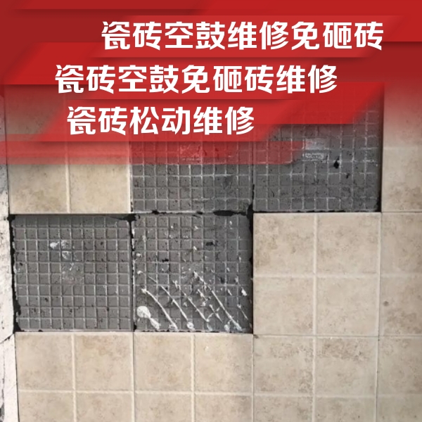 梅江瓷砖空鼓维修公司分享地砖空鼓维修的知识