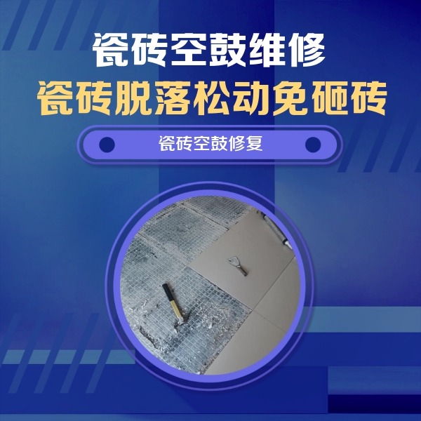 梅江瓷砖空鼓维修公司分享瓷砖松动维修的方法
