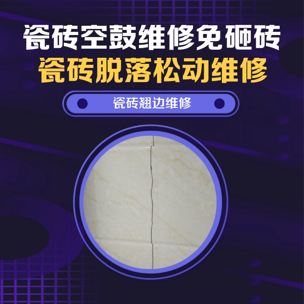 梅江瓷砖空鼓维修公司分享砖缝注浆修补空鼓的具体操作步骤是什么
