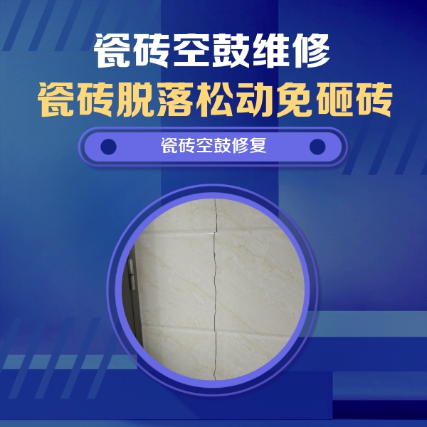梅江瓷砖空鼓维修公司分享瓷砖空鼓面积较大时，除了注浆修补还有哪些维修方法？